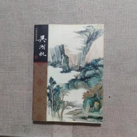 中国名画家全集：吴湖帆