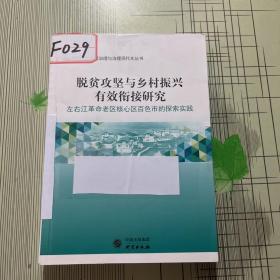 脱贫攻坚与乡村振兴有效衔接研究：左右江革命老区核心区百色市的探索实践