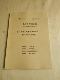 中國藝術研究院 2015屆申請碩士學位論文 第一次鴉片戰(zhàn)爭時期中國的國家身份認知研究