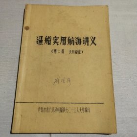 渔船实用航海讲义(天测船位)(油印本)