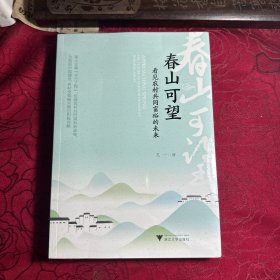 春山可望——看见农村共同富裕的未来