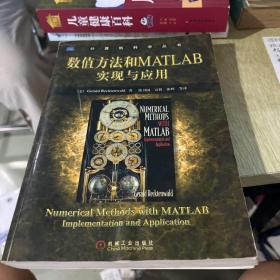 数值方法和MATLAB实现与应用