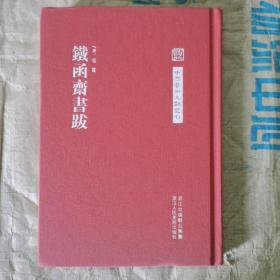 中国艺术文献丛刊:铁函斋书跋 精装