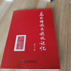 东北解放区税收记忆