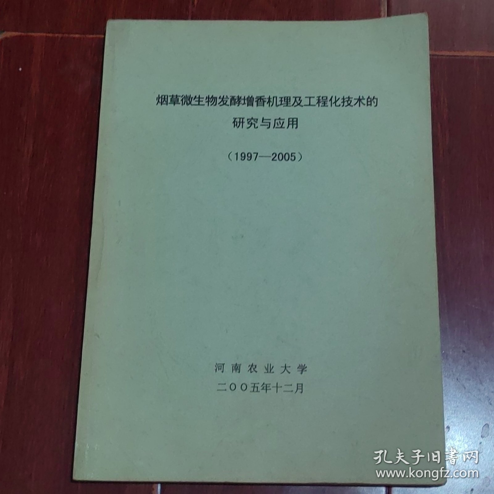 烟草微生物发酵增香机理及工程化技术研究与应用(1997-2005)（自然旧 底封局部稍水印迹瑕疵 版本及品相看图自鉴免争议 本 资 料 售 出 后 不 退）