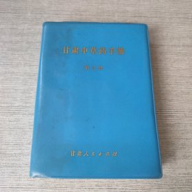 甘肃中草药手册第三册