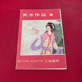 美术作品 8 工笔重彩