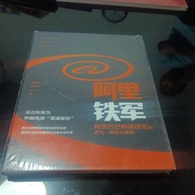 阿里铁军：阿里巴巴销售铁军的进化、裂变与复制