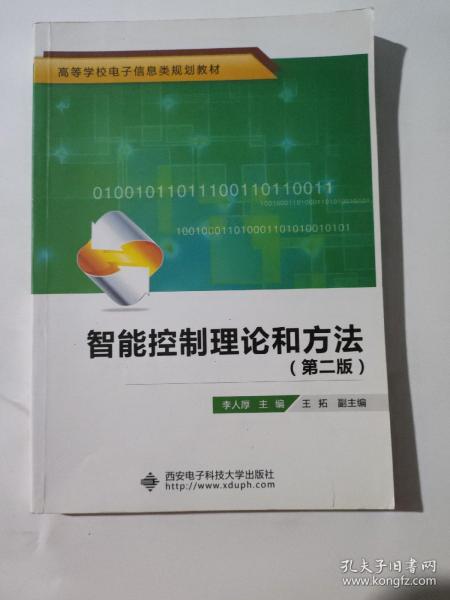 高等学校电子信息类规划教材：智能控制理论和方法（第2版）