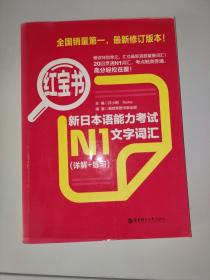 红宝书.新日本语能力考试N1文字词汇