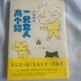 一只女人两个猫1（新版） 上海译文出版社 全新 白鸽书世界