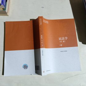 民法学（第二版）下册