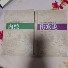 中国经典百题精解从书：《内经》《仿寒记.》合售