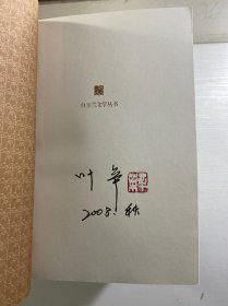 白玉兰文学丛书（全15册）每本都有作者签名或钤印）王安忆、叶辛、王小鹰、白桦、竹林、孙甘露、阮海彪、沈善增、陈村、赵长天、蒋丽萍、程乃珊、陆星儿、胡万春、树棻（正版如图、内页干净）