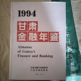 甘肃金融年鉴.1994