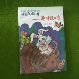 劉六放?！の独@口令