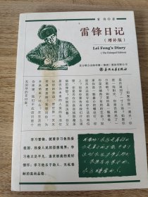 雷锋日记（增补版）