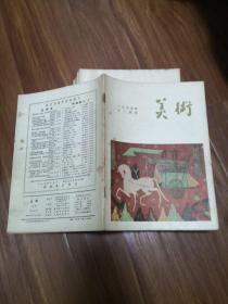 美术1955年（2月号、3月号、5月号、6月号、7月号、8月号、9月号、10月号、11月号、）9本合售  品如图  正版现货   21号柜