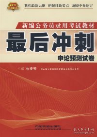 最后冲刺：申论预测试卷(2010)朱庆芳9787113098926中国铁道出版社2009-05-01普通图书/教材教辅考试/考试/公务员考试