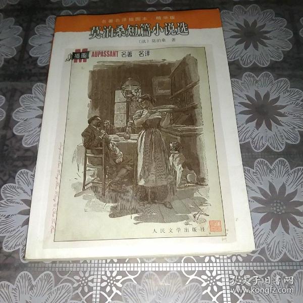 名著名译插图本：莫泊桑短篇小说选