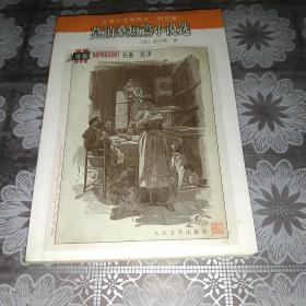 名著名译插图本：莫泊桑短篇小说选