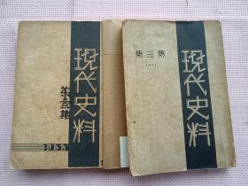 珍贵1933年《现代史料》第一集，平装32开310页。 1934年《现代史料》第三集，平装32开400页。