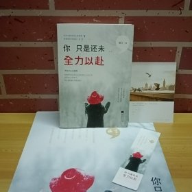 你只是还未全力以赴