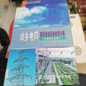 城乡电网建设改造设备使用手册.企业简介分册.Ⅰ