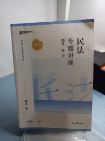 2023众合法考李建伟民法专题讲座精讲卷法考客观题课程配教材