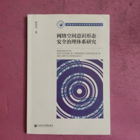 网络空间意识形态安全治理体系研究 【492号】