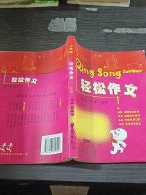 輕松作文：生活·閱讀·習(xí)作