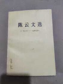 陈云文选一九二六——九四九