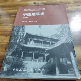 中国建筑史 第五版