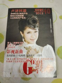 歌曲2012年第十期总第593期 封面香港著名女高音歌唱家郑颖芬 封底青年歌手周彬