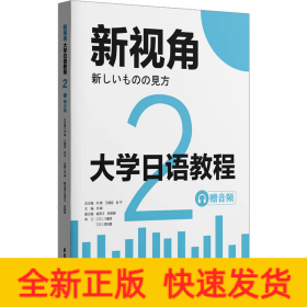大學(xué)日語(yǔ)教程 2 贈(zèng)音頻