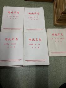 闸北区志 评议稿 (第1－40编全)