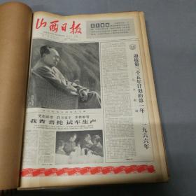 山西日报 1966年1、3-12月份合订本共11册，缺2月份合订本。