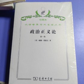 汉译世界学术名著丛书·政治正义论:全名为《论政治正义及其对道德和幸福的影响》.第一卷