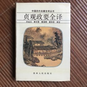 贞观政要全译（精装）