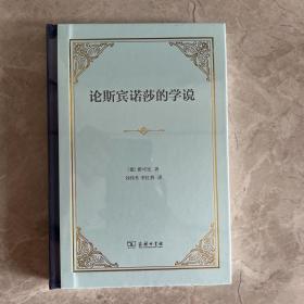 论斯宾诺莎的学说——致门德尔松先生的书信(精装)