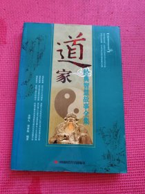 道家经典智慧故事全集