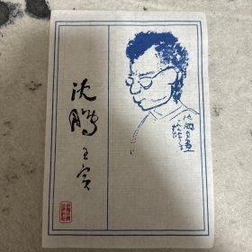 木版印刷沈鹏先生自画像 沈鹏签名本