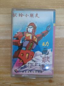 4外133B磁带 献给小朋友  动画歌迷 附歌词 以实拍图购买