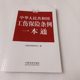 法律一本通：中华人民共和国工伤保险条例一本通（第3版）
