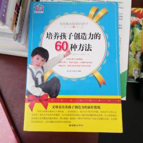 如何教出聪明的孩子：培养孩子创造力的60种方法.