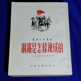 钢铁是怎样炼成的（1952年初版）