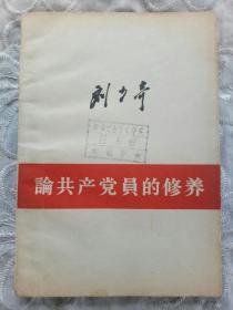 《论共产党员的修养》1963年4月 北京    19印