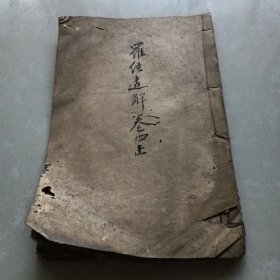 《罗经透解》卷下