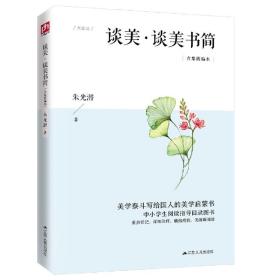 谈美谈美书简(合集精编本) 普通图书/文学 朱光潜 江苏人民出版社 9787214234230