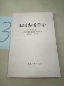 编辑参考手册(1999年)。